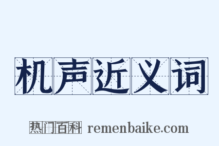 机声近义词是什么意思的图片